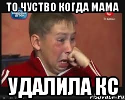 то чуство когда мама удалила кс, Мем  Сашок Фокин