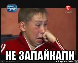  НЕ ЗАЛАЙКАЛИ, Мем  Сашок Фокин