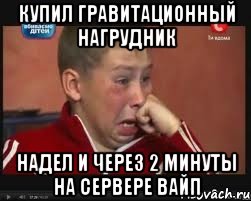 Купил гравитационный нагрудник Надел и через 2 минуты на сервере вайп, Мем  Сашок Фокин