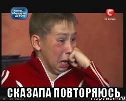  Сказала повторяюсь, Мем  Сашок Фокин