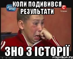 коли подивився результати ЗНО з Історії, Мем  Сашок Фокин