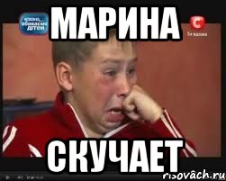 марина скучает, Мем  Сашок Фокин