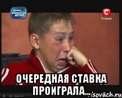  Очередная ставка проиграла..., Мем  Сашок Фокин