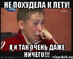 Не похудела к лету! Я и так очень даже ничего!!!, Мем  Сашок Фокин