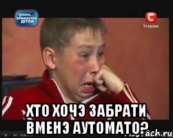  Хто хочэ забрати вменэ аутомато?, Мем  Сашок Фокин