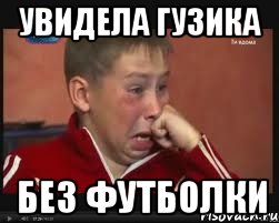 увидела Гузика без футболки, Мем  Сашок Фокин
