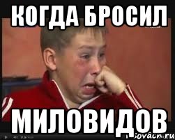 Когда бросил Миловидов, Мем  Сашок Фокин