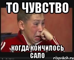 То чувство когда кончилось сало, Мем  Сашок Фокин