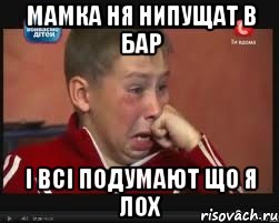 МАМКА НЯ НИПУЩАТ В БАР І ВСІ ПОДУМАЮТ ЩО Я ЛОХ, Мем  Сашок Фокин