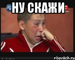 ну скажи , Мем  Сашок Фокин