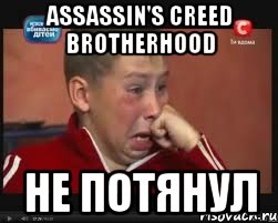assassin's creed brotherhood не потянул, Мем  Сашок Фокин