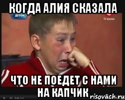 когда алия сказала что не поедет с нами на капчик, Мем  Сашок Фокин