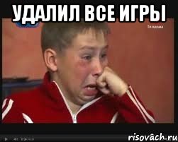 удалил все игры , Мем  Сашок Фокин
