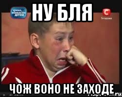 Ну бля Чож воно не заходе, Мем  Сашок Фокин