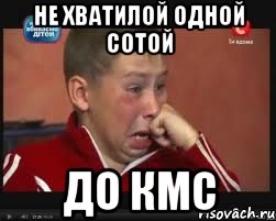 не хватилой одной сотой до кмс, Мем  Сашок Фокин