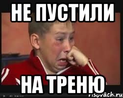 не пустили на треню, Мем  Сашок Фокин