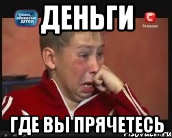 деньги где вы прячетесь, Мем  Сашок Фокин