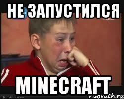 Не запустился minecraft, Мем  Сашок Фокин