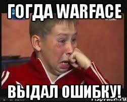 гогда warface выдал ошибку!, Мем  Сашок Фокин