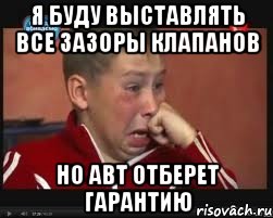 я буду выставлять все зазоры клапанов но авт отберет гарантию, Мем  Сашок Фокин