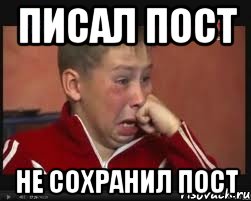 Писал пост Не сохранил пост, Мем  Сашок Фокин