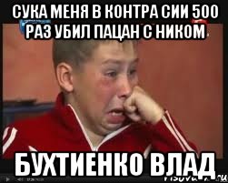 сука меня в контра сии 500 раз убил пацан с ником бухтиенко влад, Мем  Сашок Фокин