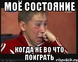 Моё состояние когда не во что поиграть, Мем  Сашок Фокин