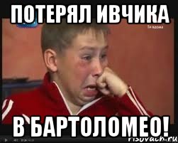 Потерял Ивчика В Бартоломео!, Мем  Сашок Фокин