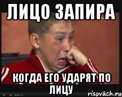 Лицо Запира Когда его ударят по лицу, Мем  Сашок Фокин