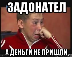 задонател а деньги не пришли, Мем  Сашок Фокин