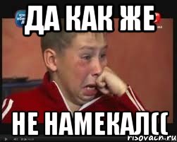 да как же не намекал((, Мем  Сашок Фокин