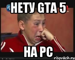 Нету gta 5 На pc, Мем  Сашок Фокин