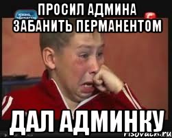 Просил админа забанить перманентом Дал админку, Мем  Сашок Фокин