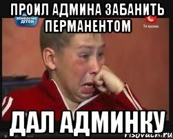 Проил админа забанить перманентом Дал админку, Мем  Сашок Фокин