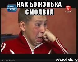 Как божэнька смолвил , Мем  Сашок Фокин