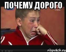 Почему дорого , Мем  Сашок Фокин