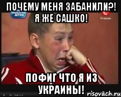 Почему меня забанили?! Я же Сашко! Пофиг что я из Украины!, Мем  Сашок Фокин