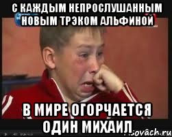 С каждым непрослушанным новым трэком Альфиной В мире огорчается один Михаил, Мем  Сашок Фокин