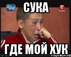 сука где мой хук, Мем  Сашок Фокин