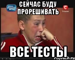 Сейчас буду прорешивать все тесты, Мем  Сашок Фокин