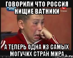 говорили что россия нищие ватники а теперь одна из самых могучих стран мира, Мем  Сашок Фокин