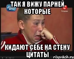 Так я вижу парней которые кидают себе на стену цитаты, Мем  Сашок Фокин