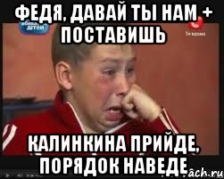 Федя, давай ты нам + поставишь Калинкина прийде, порядок наведе, Мем  Сашок Фокин