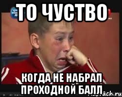 То чуство КОГДА НЕ НАБРАЛ ПРОХОДНОЙ БАЛЛ, Мем  Сашок Фокин