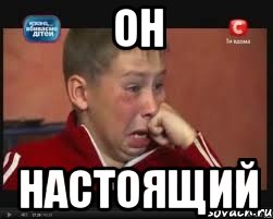 Он НАСТОЯЩИЙ, Мем  Сашок Фокин