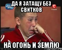 ДА Я ЗАТАЩУ БЕЗ СВИТКОВ НА ОГОНЬ И ЗЕМЛЮ, Мем  Сашок Фокин