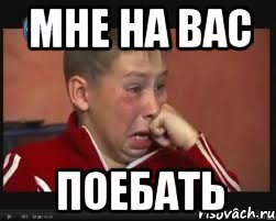 МНЕ НА ВАС ПОЕБАТЬ, Мем  Сашок Фокин