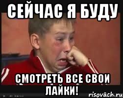 сейчас я буду смотреть все свои лайки!, Мем  Сашок Фокин
