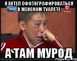 Я хотел сфотографироваться в женском туалете а там Мурод, Мем  Сашок Фокин