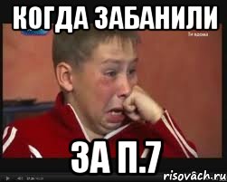 Когда забанили за п.7, Мем  Сашок Фокин